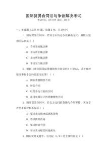 國際貿(mào)易合同法與爭議解決考試