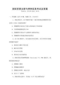國際貿易法律與慣例實務考試及答案