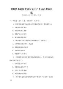 國際貿易規則變動對進出口企業的影響試題