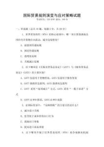 國際貿易規則演變與應對策略試題
