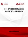 2026年中國收腹美腰機(jī)行業(yè)市場動(dòng)態(tài)分析及產(chǎn)業(yè)前景研判報(bào)告