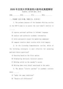 2026年全國大學英語四六級考試真題解析