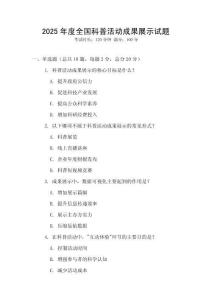 2025年度全國(guó)科普活動(dòng)成果展示試題