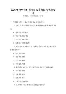 2025年度全國(guó)科普活動(dòng)方案策劃與實(shí)施考試