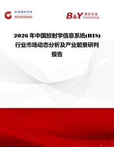 2026年中國(guó)放射學(xué)信息系統(tǒng)(RIS)行業(yè)市場(chǎng)動(dòng)態(tài)分析及產(chǎn)業(yè)前景研判報(bào)告