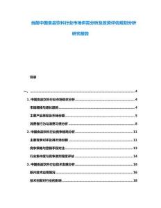 當(dāng)前中國食品飲料行業(yè)市場供需分析及投資評估規(guī)劃分析研究報告