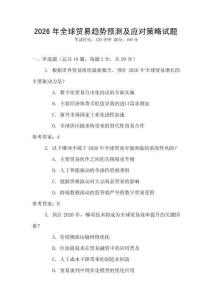 2026年全球貿易趨勢預測及應對策略試題