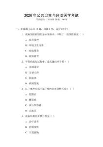 2026年公共衛生與預防醫學考試