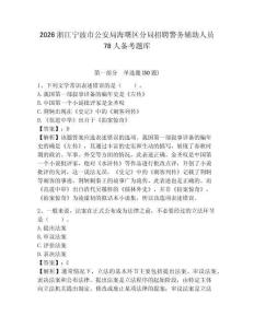 2026浙江寧波市公安局海曙區分局招聘警務輔助人員78人備考題庫及參考答案詳解（最新）