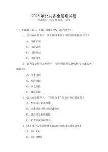 2026年公共安全管理試題