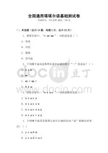 全國通用塔塔爾語基礎測試卷