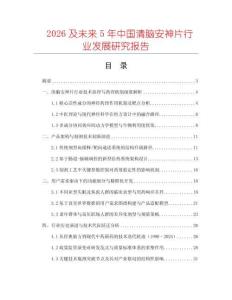 2026及未來5年中國清腦安神片行業(yè)發(fā)展研究報告