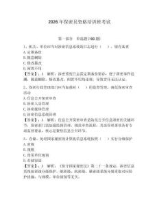 2026年保密員資格培訓(xùn)班考試附答案【奪分金卷】