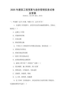 2025年建筑工程預算與造價管理實務試卷及答案