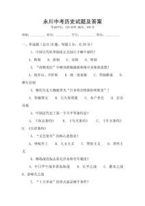 永川中考歷史試題及答案