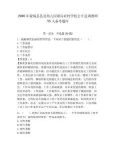2026年蒙城縣縣直幼兒園面向農村學校公開選調教師55人備考題庫附答案詳解