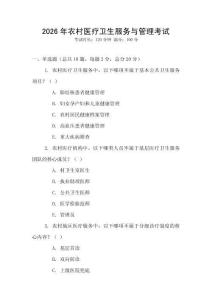2026年農村醫療衛生服務與管理考試