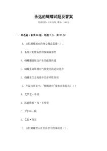 永遠的蝴蝶試題及答案