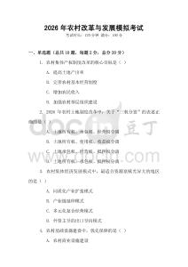 2026年農村改革與發(fā)展模擬考試