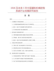 2026及未來(lái)5年中國(guó)塑料機(jī)械控制系統(tǒng)行業(yè)發(fā)展研究報(bào)告