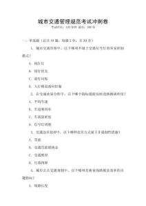 城市交通管理規(guī)范考試沖刺卷