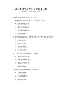 城市交通系統(tǒng)優(yōu)化與智能化試題