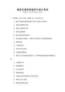 城市交通系統(tǒng)規(guī)劃與設計考試