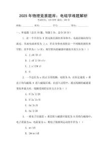 2025年物理競賽題庫：電磁學(xué)難題解析