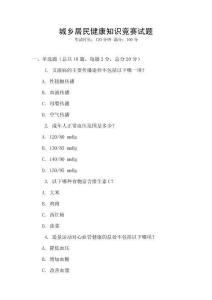 城鄉(xiāng)居民健康知識競賽試題