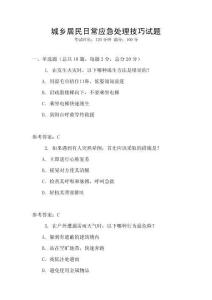 城鄉(xiāng)居民日常應(yīng)急處理技巧試題