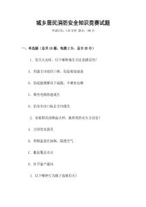 城鄉(xiāng)居民消防安全知識競賽試題