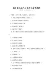 城鄉(xiāng)居民綠色環(huán)保意識培養(yǎng)試題