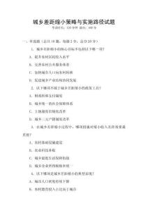 城鄉差距縮小策略與實施路徑試題