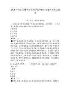 2026年浙江农林大学暨阳学院单招职业适应性考试题库及参考答案详解一套