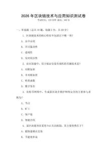 2026年区块链技术与应用知识测试卷