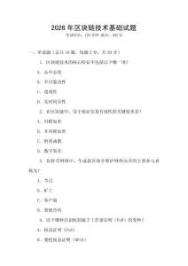 2026年区块链技术基础试题