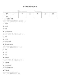 信陽醫(yī)院筆試題及答案
