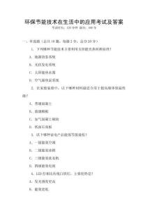 環保節能技術在生活中的應用考試及答案