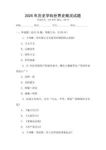 2026年历史学科世界史概况试题