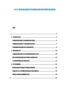 2025固態激光雷達在車規級應用中的可靠性測試報告