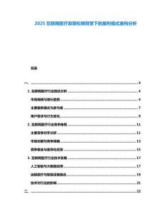 2025互聯(lián)網(wǎng)醫(yī)療政策松綁背景下的盈利模式重構(gòu)分析