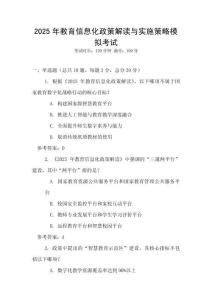 2025年教育信息化政策解讀與實施策略模擬考試