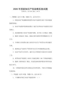 2026年國家知識產權戰略實施試題