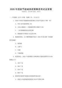 2026年國家節能減排政策解讀考試及答案