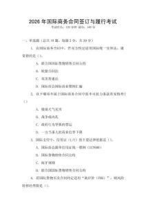2026年國(guó)際商務(wù)合同簽訂與履行考試