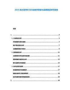 2025民辦高考補習行業(yè)教學質量與品牌建設研究報告