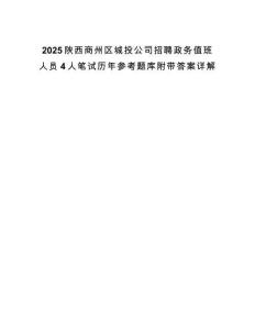 2025陜西商州區(qū)城投公司招聘政務(wù)值班人員4人筆試歷年參考題庫附帶答案詳解