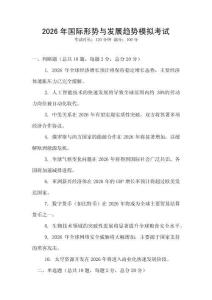 2026年國際形勢與發展趨勢模擬考試