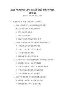 2026年國際形勢與我國外交政策解析考試及答案