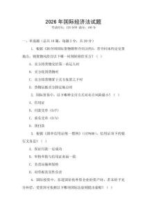 2026年國際經(jīng)濟法試題